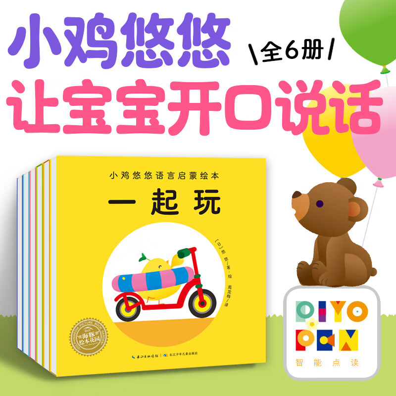 【点读版】小鸡悠悠语言启蒙绘本全套6册0-3岁宝宝开口学说话书等一等一起玩睡午觉我不怕真好吃飞起来了亲子阅读睡前故事图画书籍