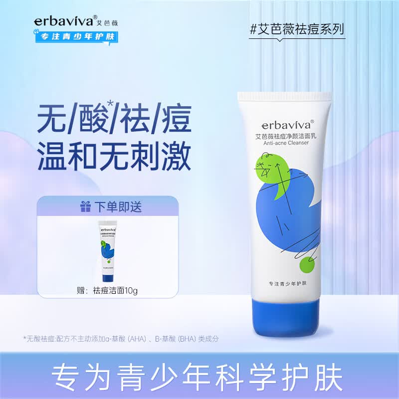 艾芭薇（Erbaviva）青少年祛痘洗面奶13-18岁青春期初高中男女学生氨基酸表活100g怎么看?
