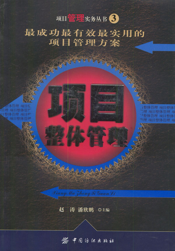 项目整体管理【正版图书】