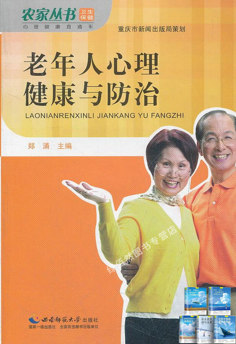 老年人心理健康与防治