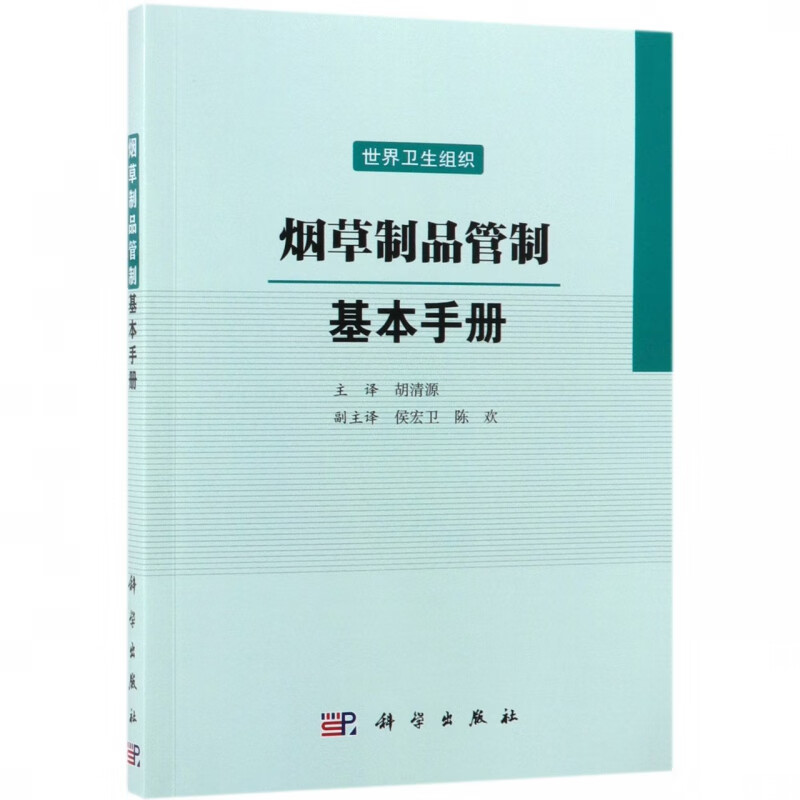 烟草制品管制(基本手册)