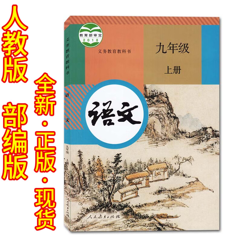2020人教九年级上册课本全套共7本含湘教版数学人教版语文英语物理
