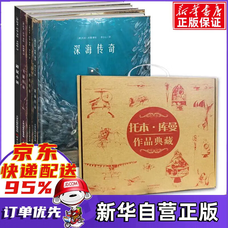 【精品礼盒装】托本·库曼作品典藏4册套装 飞鼠传奇+登月传奇+鼹鼠小镇+深海传奇  托本库曼著 新书怎么看?