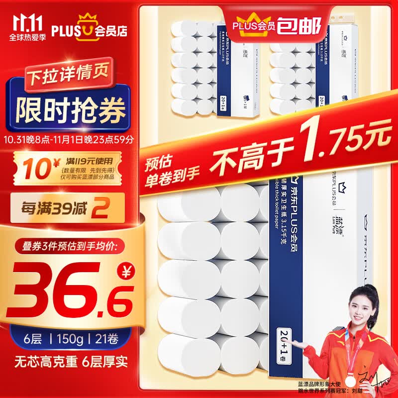 蓝漂XPLUS会员联名款 6层150克*21卷共3.15kg无芯卷纸 扁卷纸怎么样,好用不?