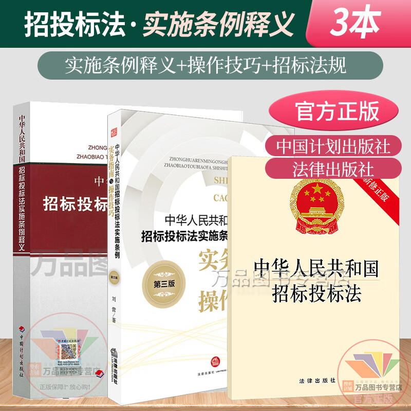 3本套 中华人民共和国招标投标法(新修订