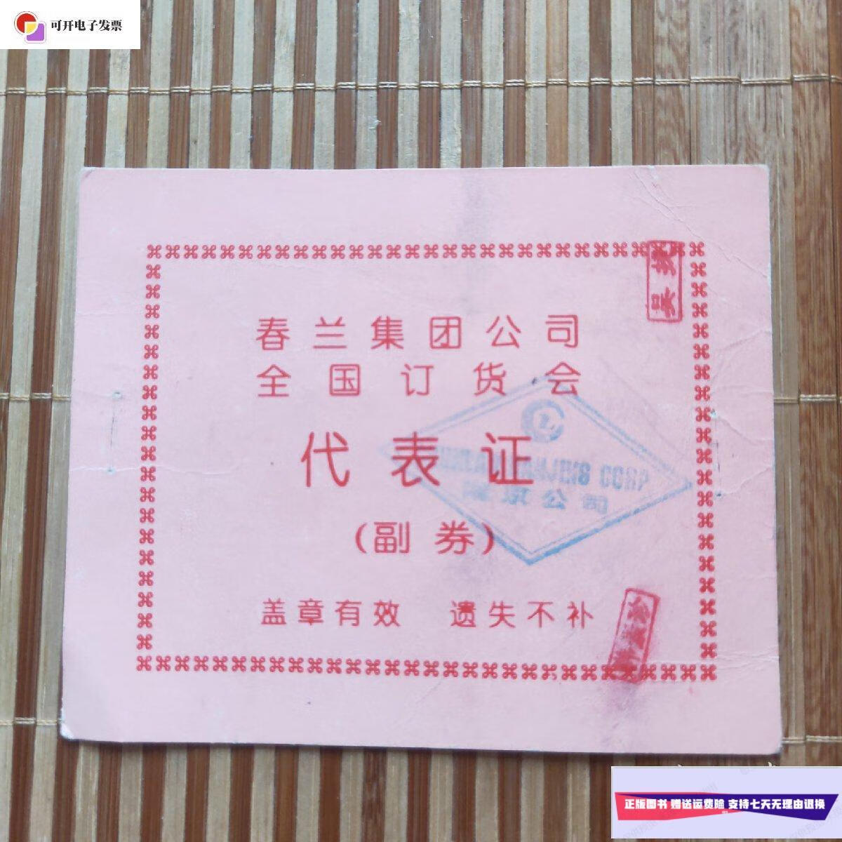 【二手9成新】春兰集团公司全国订货会代表证(副券)