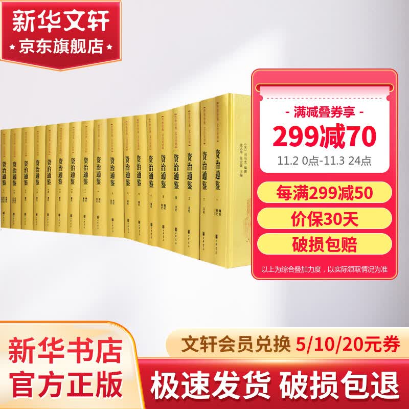 资治通鉴 精装全本全译全套18册 传世经典·文白对照 中华书局高性价比高么？