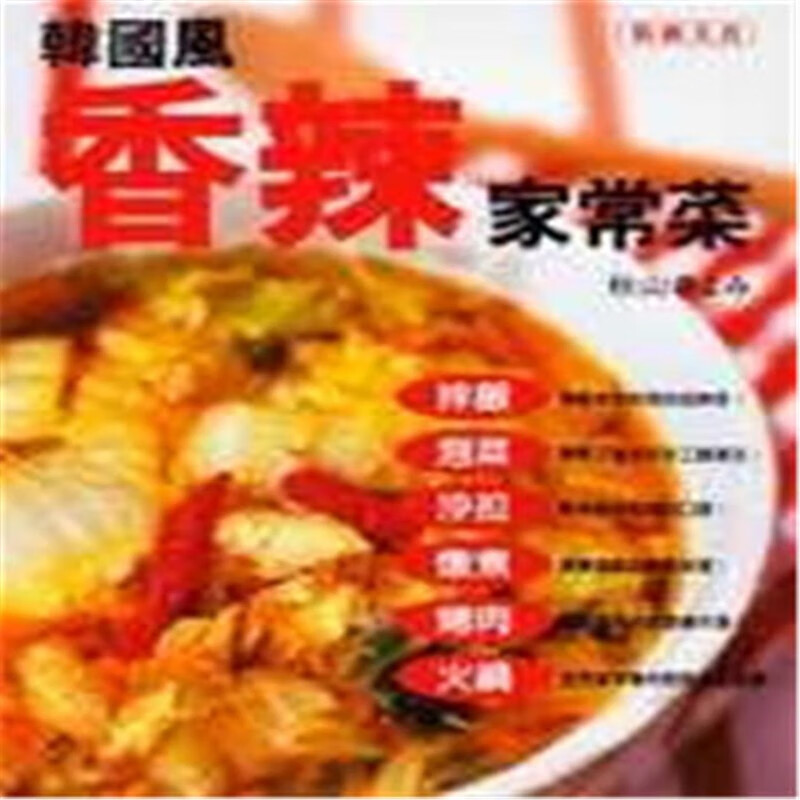 现货 韩国风香辣家常菜 03 秋山きよみ东贩
