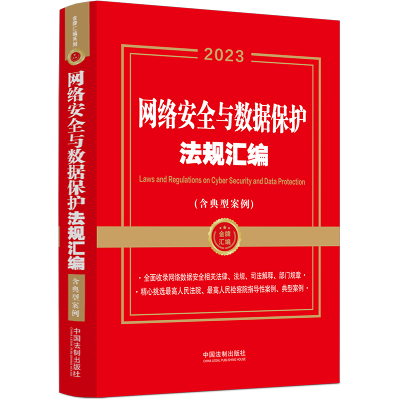 【新华书店正版】 网络安全与数据保护法规汇编(含典型案例2023)/金牌汇编