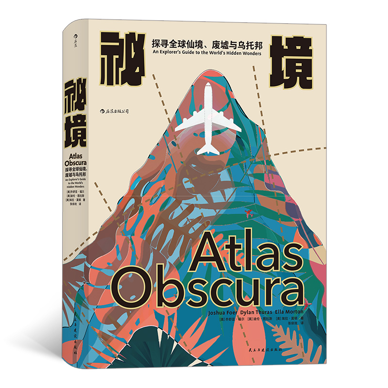 秘境(探寻全球仙境废墟与乌托邦)(精)