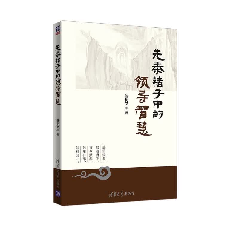 先秦诸子中的领导智慧