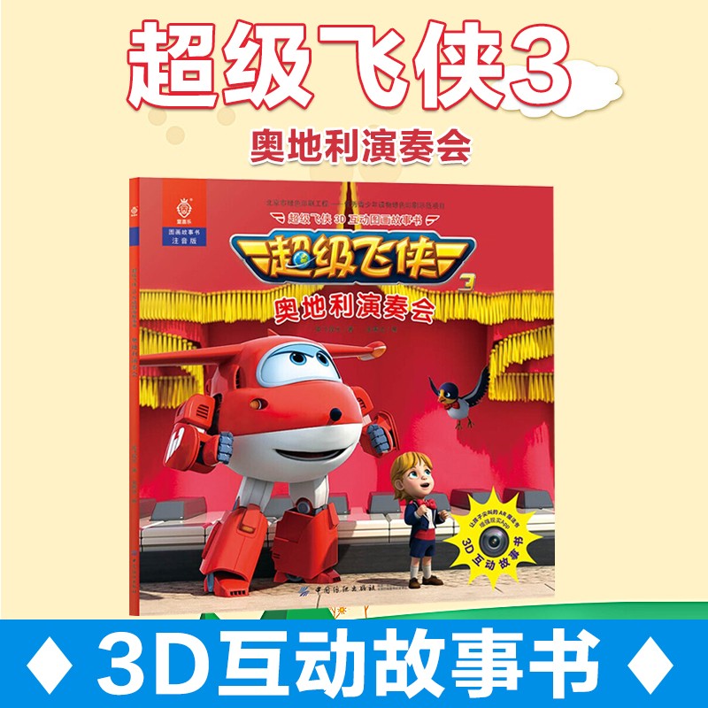 正版 超级飞侠3d互动图画故事书 奥地利演奏会  绘本图画书 动漫卡通