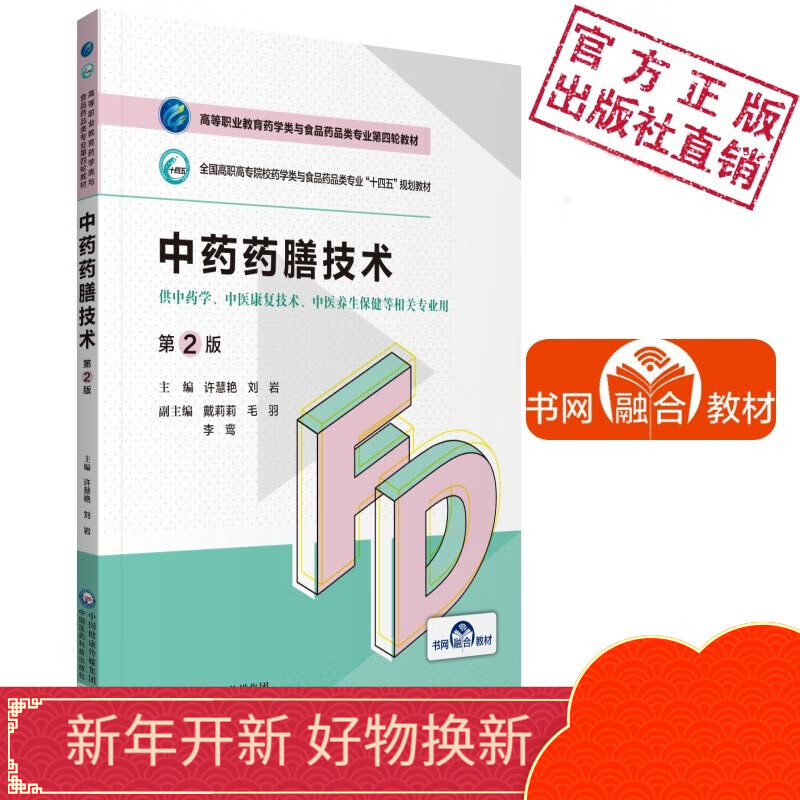 中药药膳技术(第2版)(高等职业教育药学
