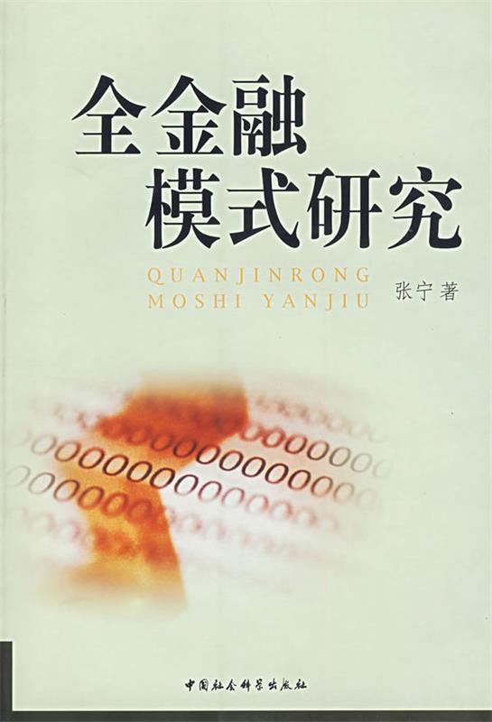 全金融模式研究 张宁 著【正版书】