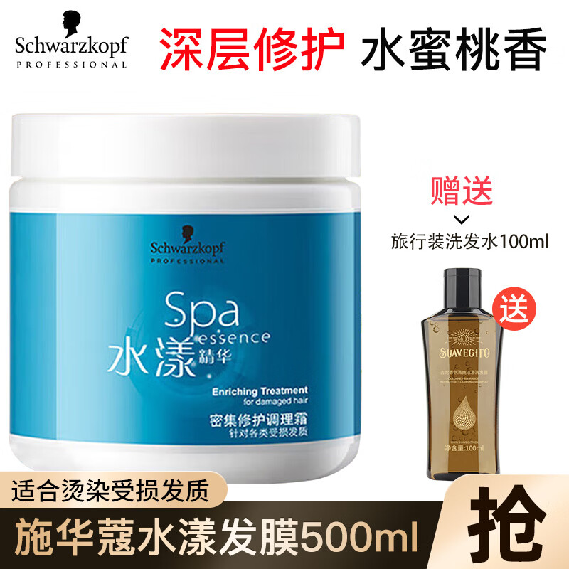 施华蔻（Schwarzkopf）水漾精华深层补水调理霜发膜 修复干枯受损改善毛躁头发护理倒膜 水漾发膜500ML【适合受损发质】