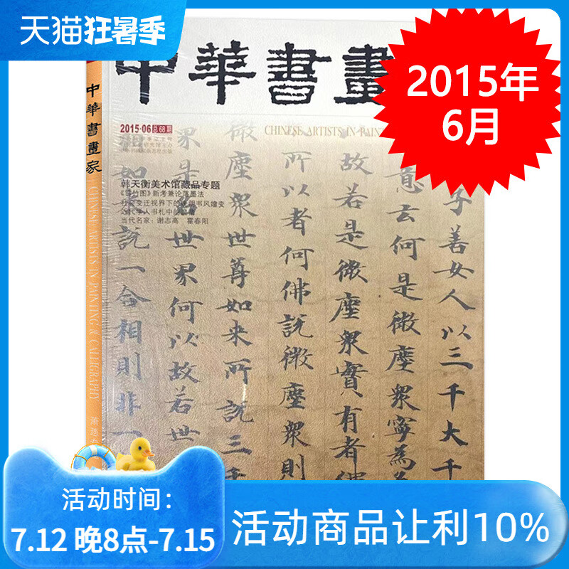 【二手99新】中华书画家杂志 2015年6月总第68期 韩天衡美术馆藏