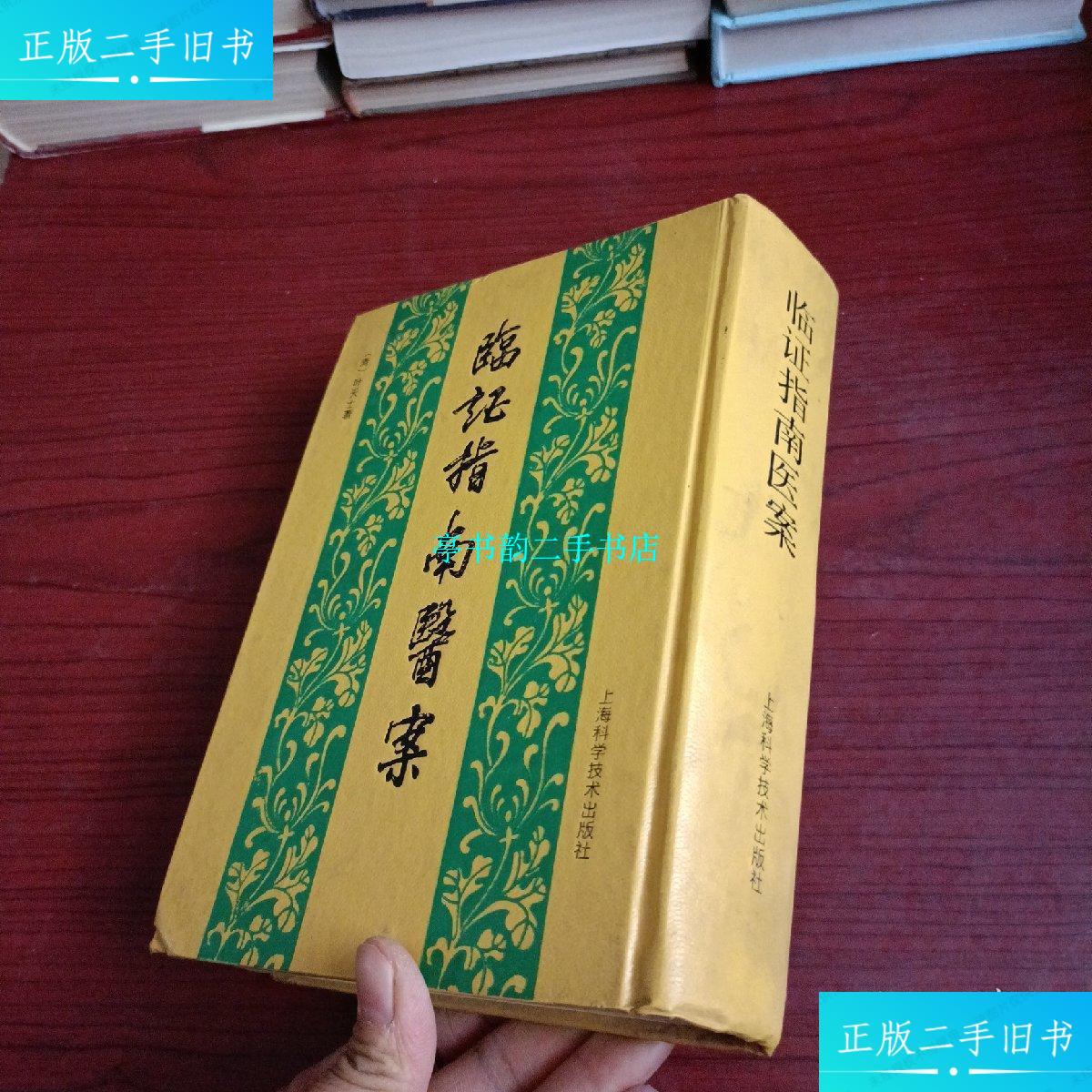 【二手9成新】临证指南医案 上海科学技术出版社 /叶天士著 上海科学