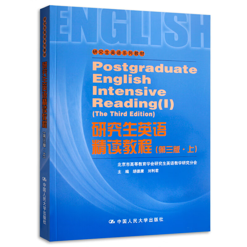 研究生英语精读教程(第三版·上)(研究生英语系列教材)北京市高等教育学会研究生英语教学研究分会中国人