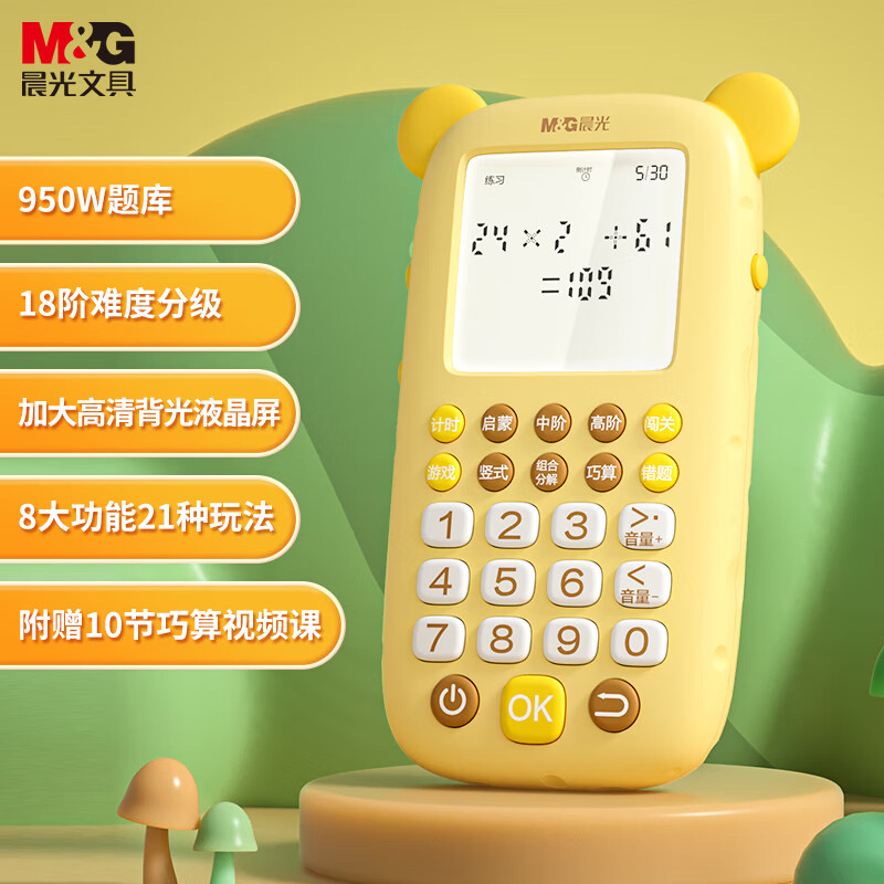 晨光（M&amp;G）文具升级版智能儿童口算练习机计时模式小学生自律 液晶大屏男孩女孩生日开学礼物入学礼包
