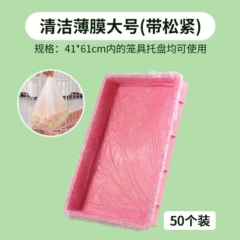 威毕宠物兔笼底盘薄膜套一次性塑料松紧套薄膜垫兔子荷兰猪厕所尿垫 大号-50个【带松紧】高性价比高么？