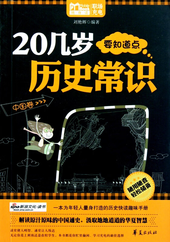 20几岁要知道点历史常识(中国卷)/MBook随身读