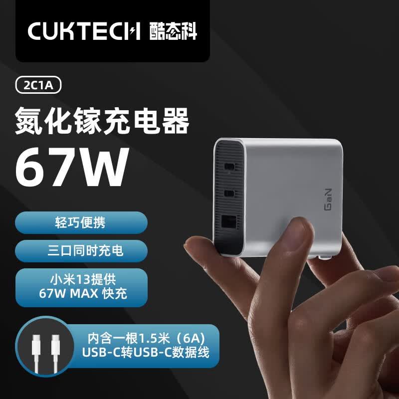 CUKTECH酷态科 电能闪充67W套装氮化镓GaN充电器+数据线2C1A三口输出兼容65W/30WPD快充适用ZMI/紫米苹果属于什么档次？