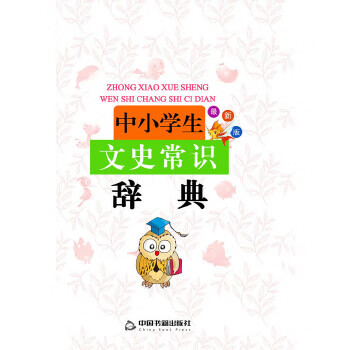 中小学生文史常识辞典 兰东辉主编【正版图书】
