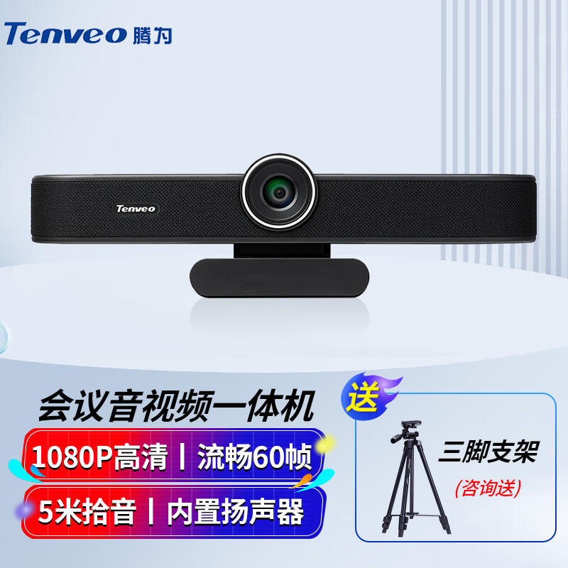 腾为（Tenveo）音视频会议一体机 高清会议摄像头内置全向麦克风扬声器 会议直播丨1080P高清60帧丨108°广角