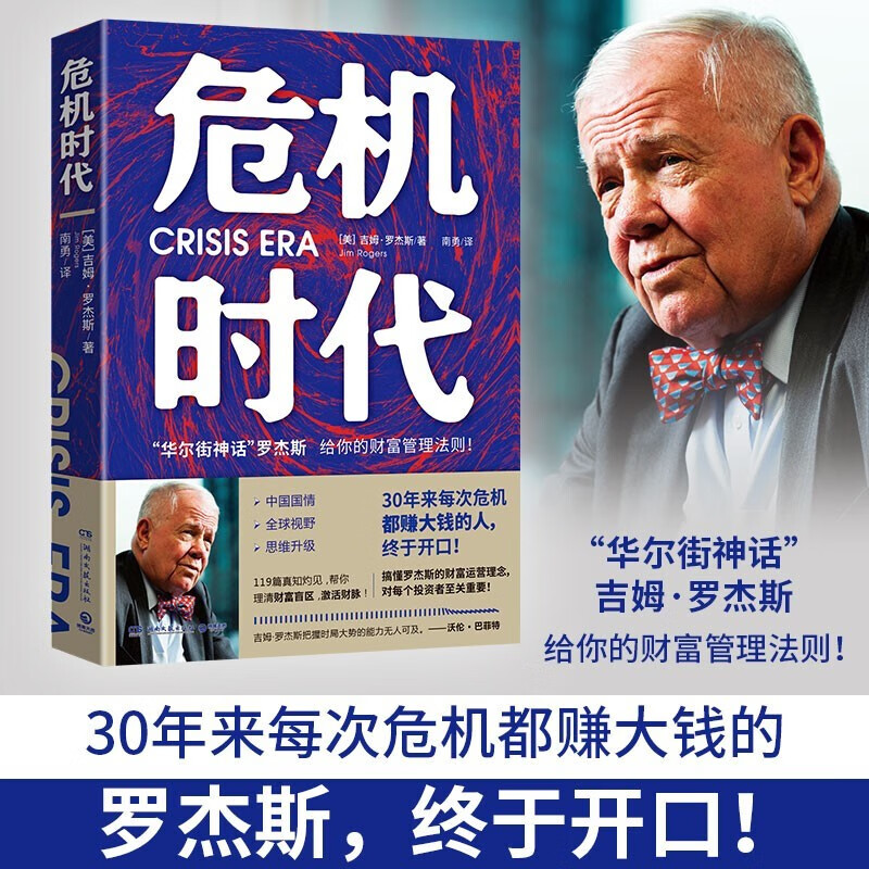 危机时代 吉姆罗杰斯 危机中赚大钱的财富管理法则 中信书店