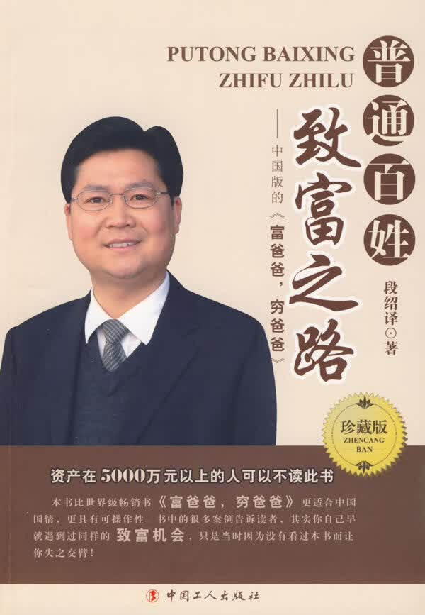 普通百姓致富之路 段绍译 主编【正版】