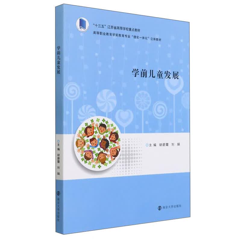 学前儿童发展(高等职业教育学前教育专业理实一体化立体教材)