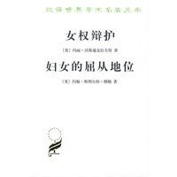 女权维护：妇女的屈从地位