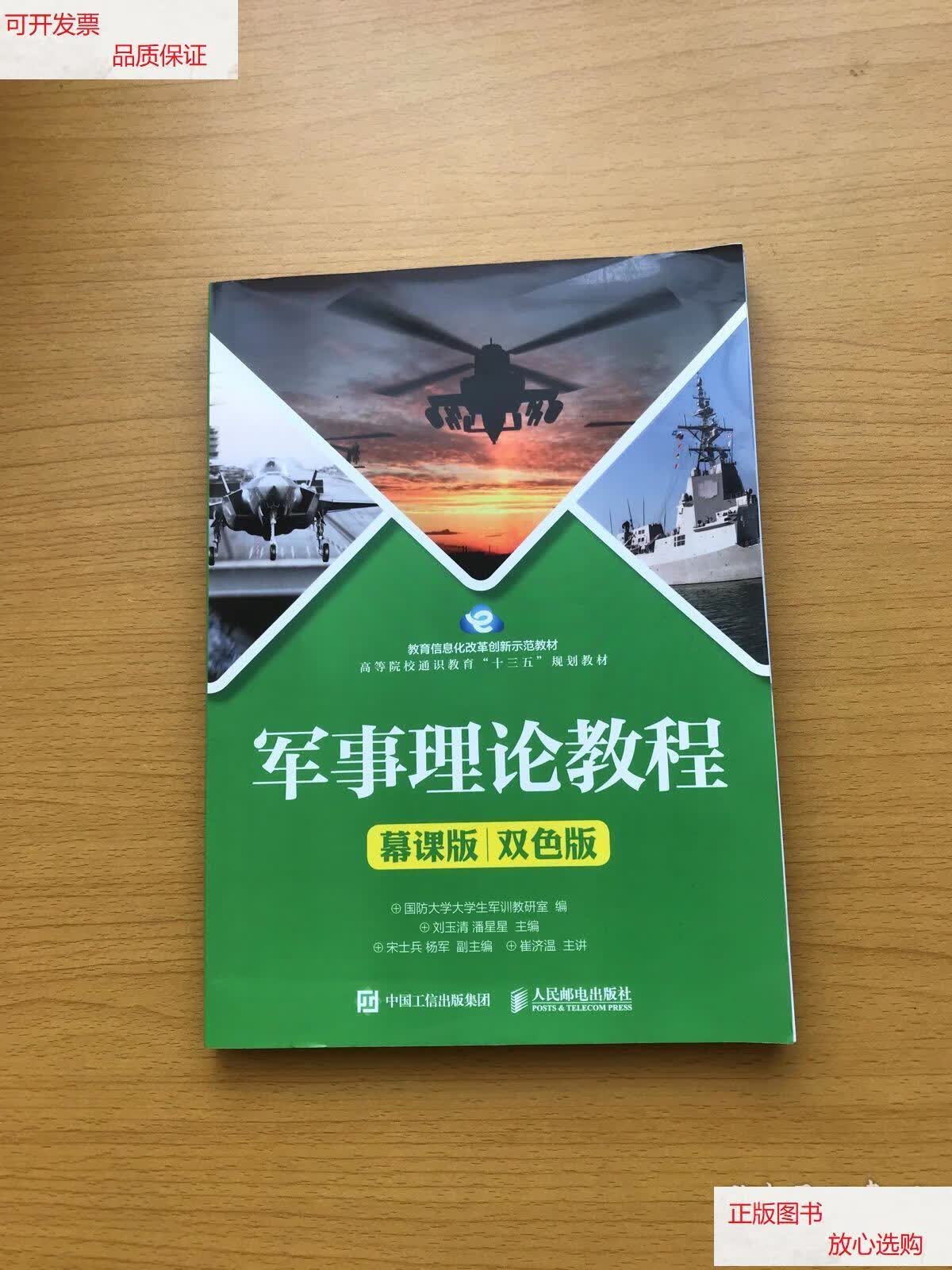 【二手9成新】军事理论教程(慕课版 双色版) /国防大学大学生军训教研