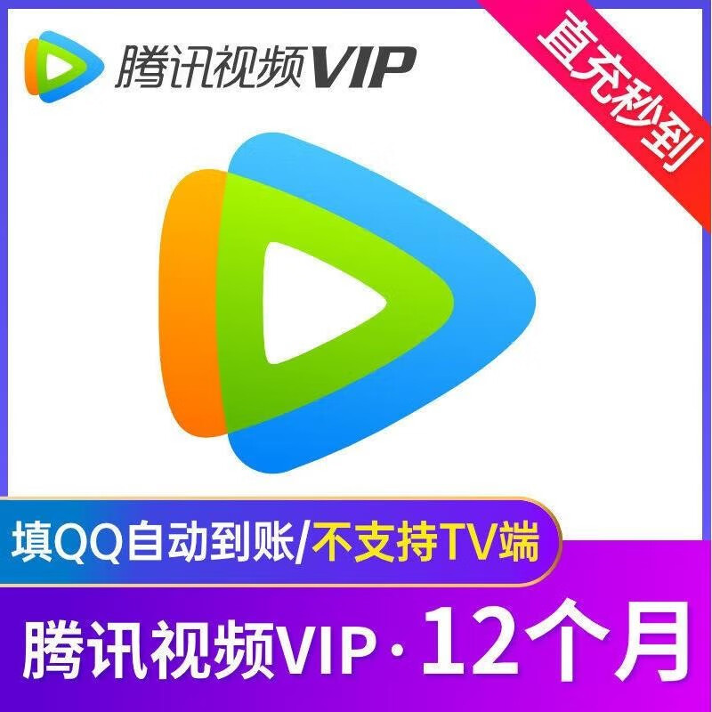 腾讯视频会员年卡 腾讯视频vip会员12个月 影视vip年费会员 一次性到账充值年卡 腾讯视频会员