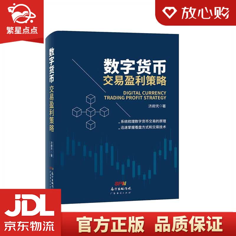 【新华书店正版图书】数字货币交易盈利策略 济卿凭 著 广东经济出版社 正版图书