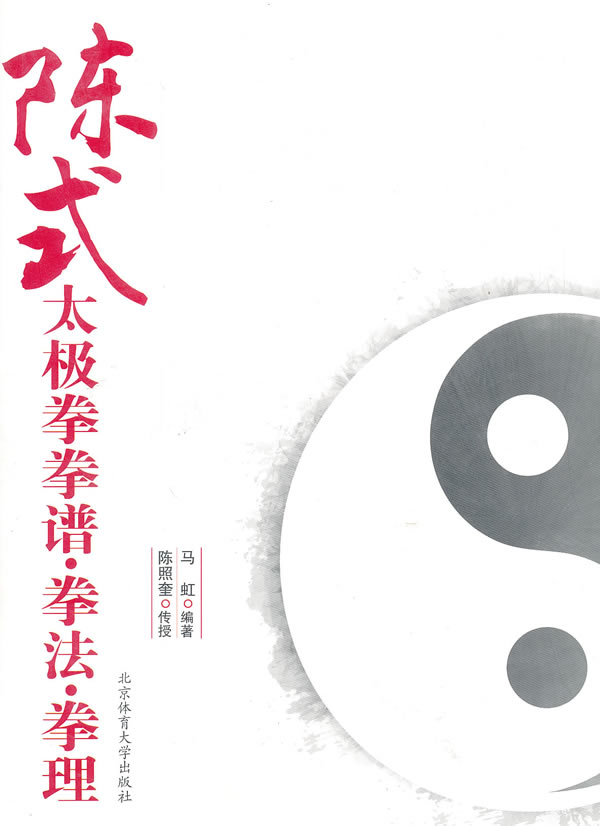 陈式太极拳拳谱.拳法.拳理