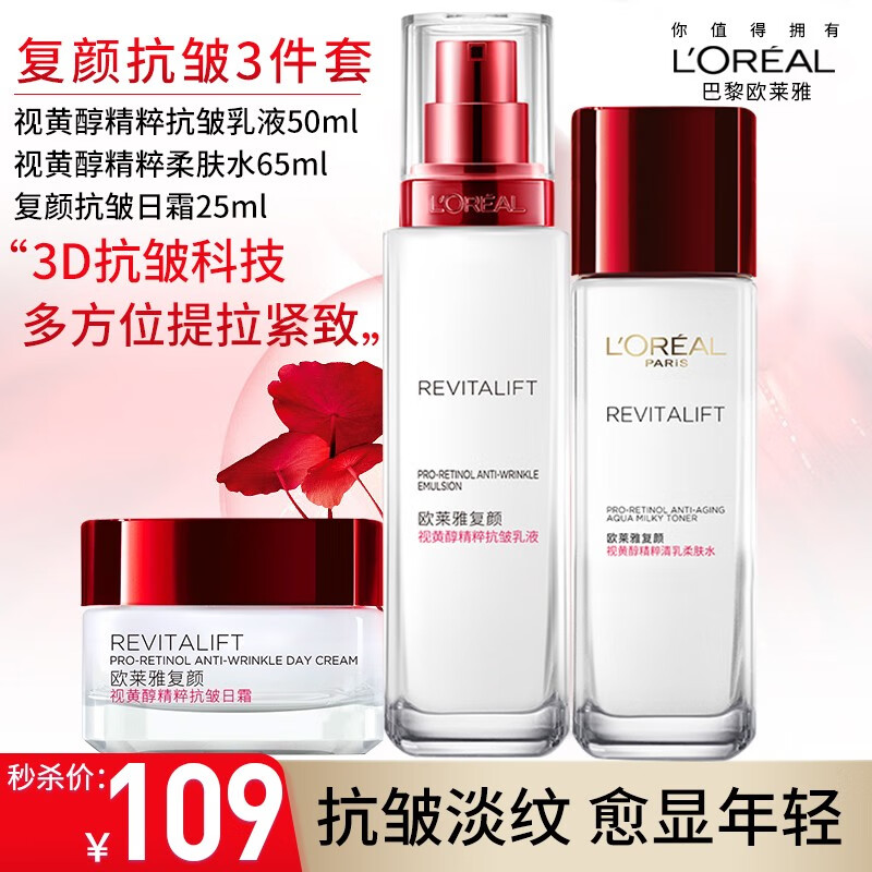 欧莱雅（LOREAL）套装复颜抗皱紧致护肤化妆品全套礼盒水乳教师节中秋节礼物送妈妈 【尝鲜超值】水乳霜3件套怎么看?