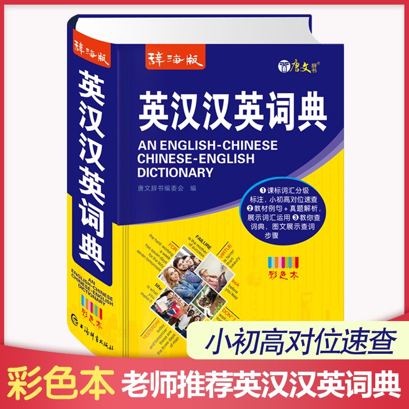 [正版图书]辞海版英汉汉英词典(彩色本)