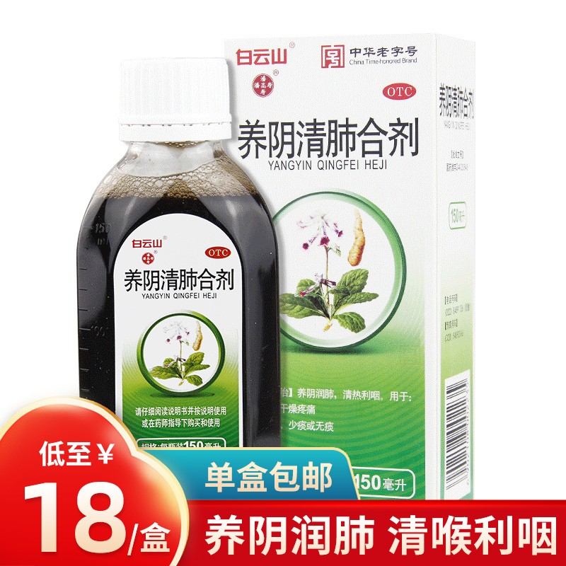 潘高寿 养阴清肺合剂150ml 止咳糖浆咳嗽药止咳化痰 咽喉咽痛 低至18