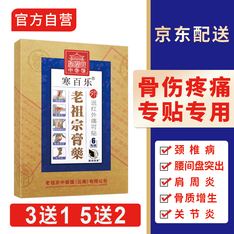 探讨测评老祖宗膏藥腰椎间盘止痛贴好用吗，真的是值得买