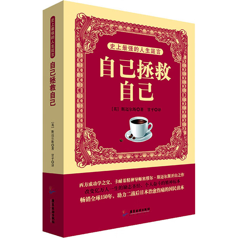 拯救自己  (英)塞缪尔·斯迈尔斯 成功学 逆境中自我救赎的100种方法