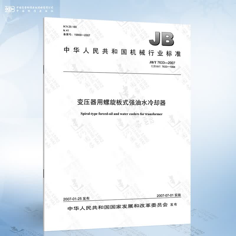 jb/t 7633-2007 变压器用螺旋板式强油水冷却器