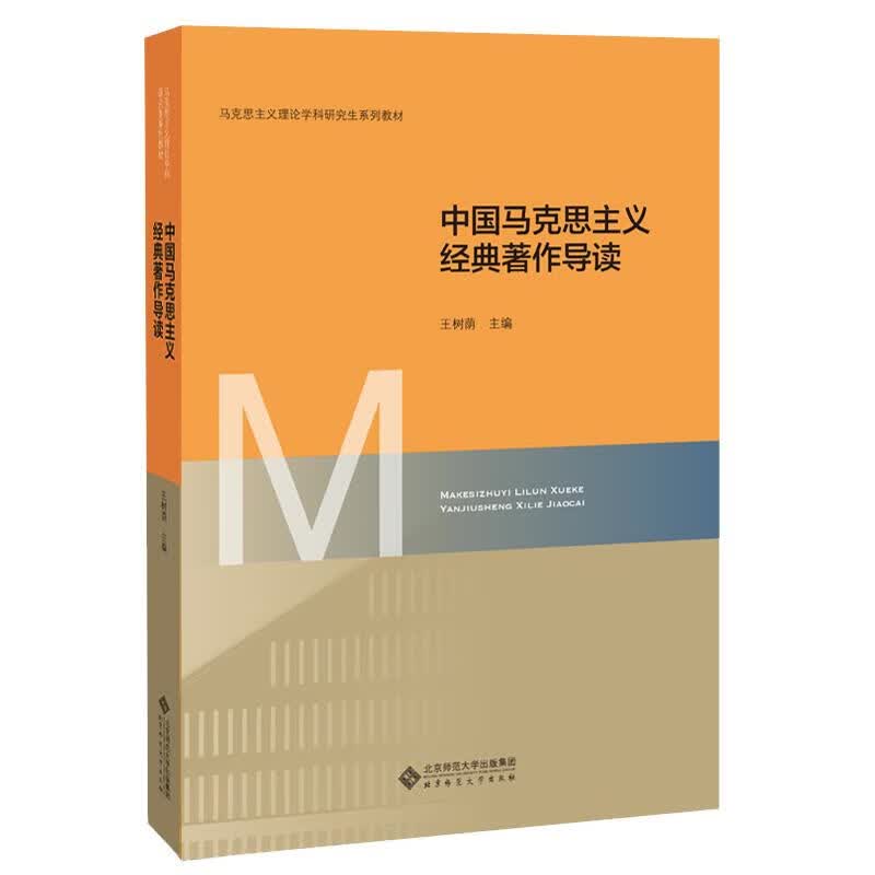 中国马克思主义经典著作导读 王树荫 9787303254187【正版图书】