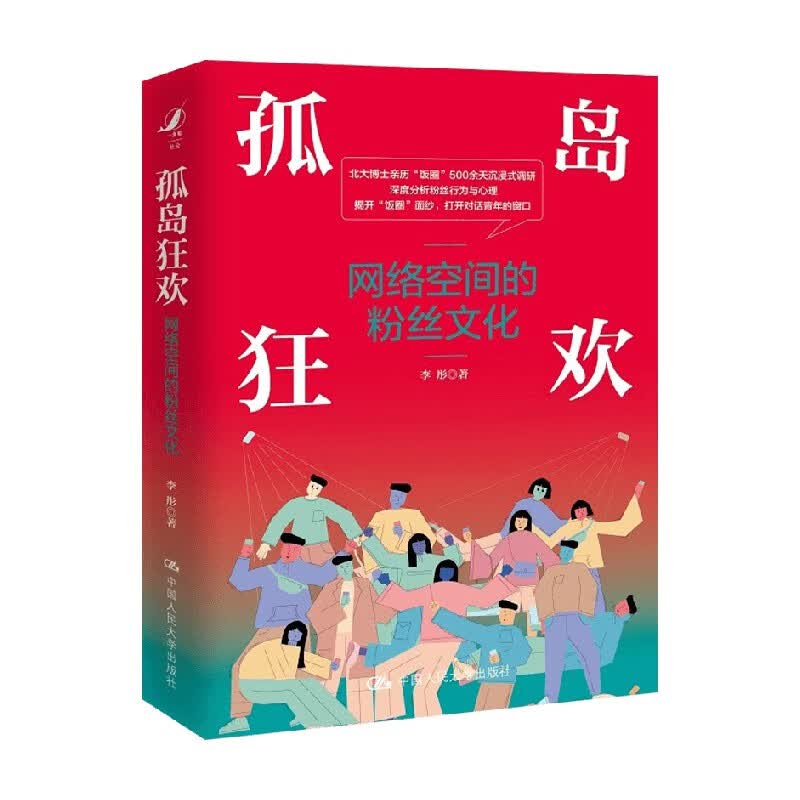 包邮 孤岛狂欢 李彤 著 社会科学