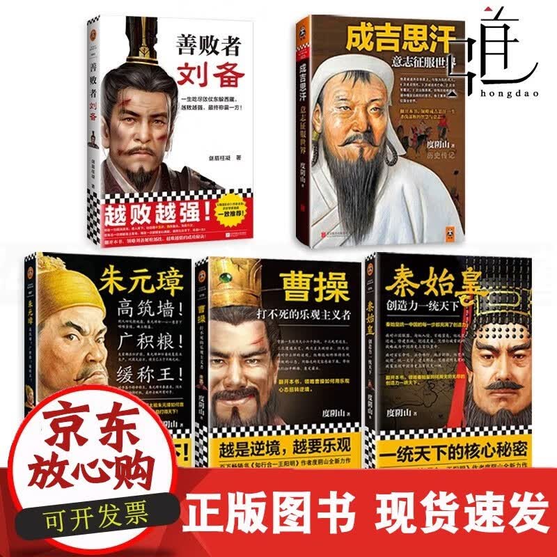 帝权谋书籍5册 秦始皇+曹操+成吉思汗+善败者刘备+朱元璋 度阴山