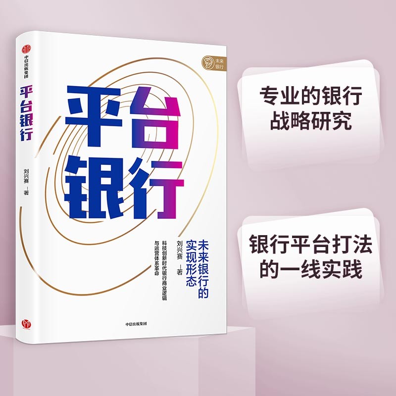 平台银行 未来银行的实现形态 刘兴赛 著 数字时代银行转型发展