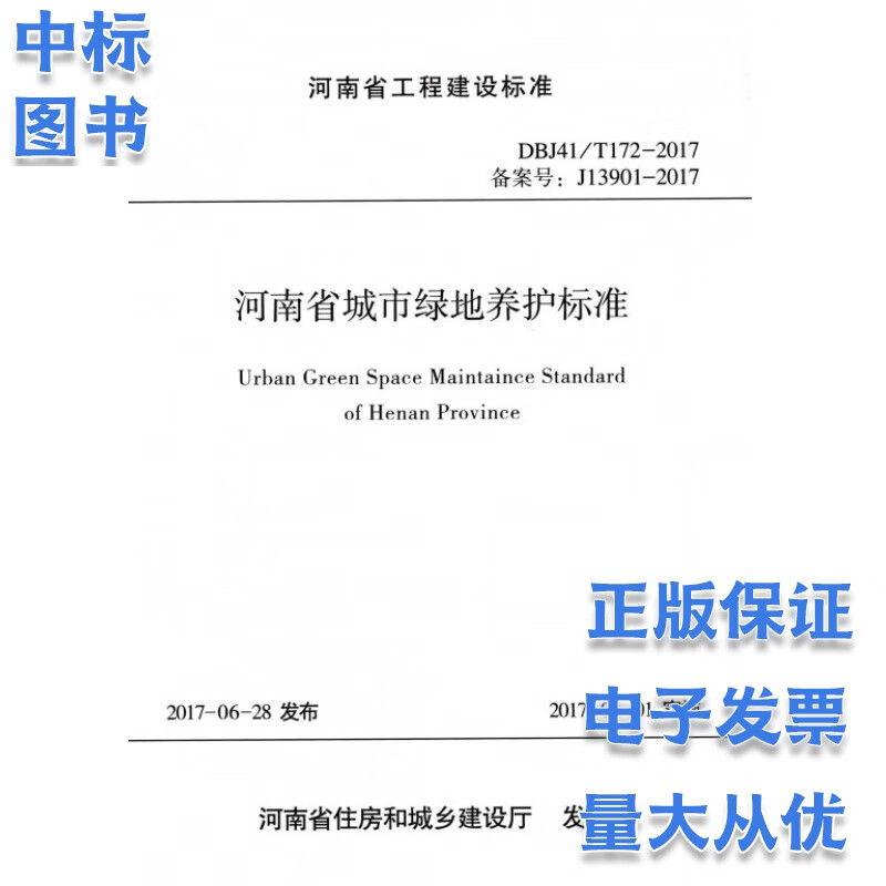 河南省城市绿地养护标准 DBJ41/T172-2017