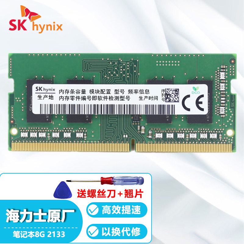 现代海力士 （SK hynix）笔记本内存条DDR4四代笔记本电脑一体机内存 DDR4 2133 8G 笔记本内存