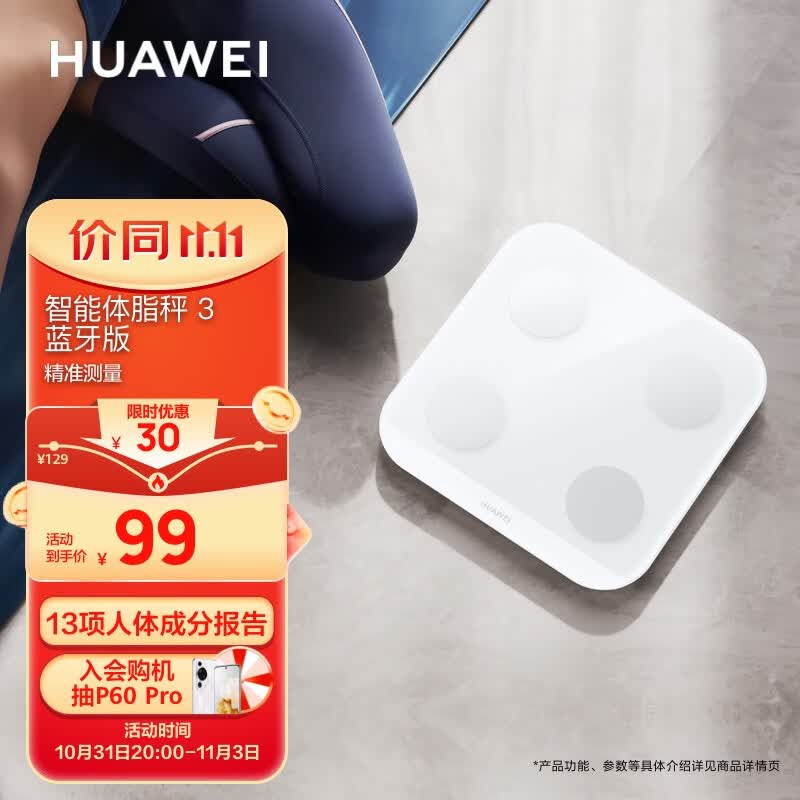 华为（HUAWEI）智能体脂秤 3 蓝牙版 凝霜白 家用智能电子秤 人体成分检测算法 13项身体数据监测 塑形减脂怎么样,好用不?