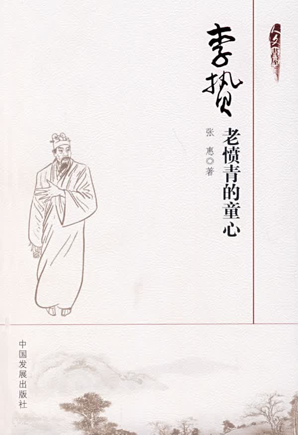 李贽:老愤青的童心【正版图书】
